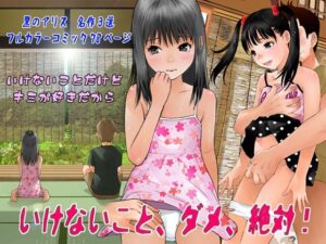 いけないこと、ダメ、絶対！(黒のアリス) [d_370961]