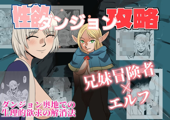 性欲ダンジョン攻略(ちくわ会) [d_370963]