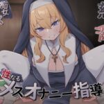 慈悲深い痴女シスターの性なるメスオナニー指導(すとらくむ〜ん) [d_370982]