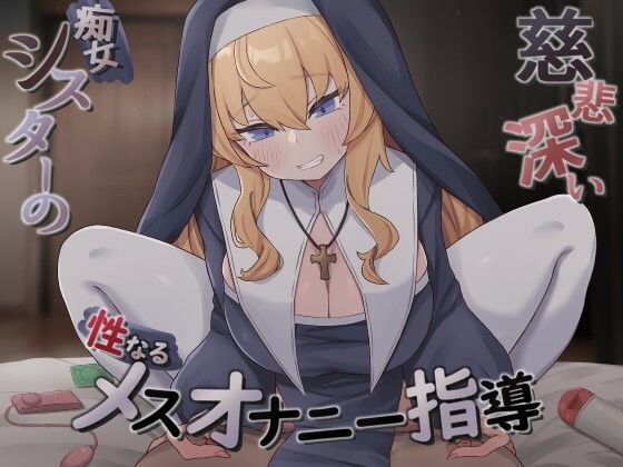 慈悲深い痴女シスターの性なるメスオナニー指導(すとらくむ〜ん) [d_370982]