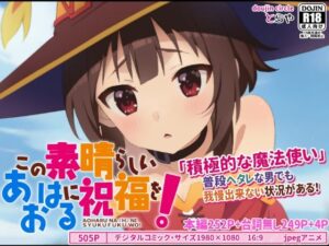 この素晴らしいアオハルに祝福を！(とらや) [d_371015]