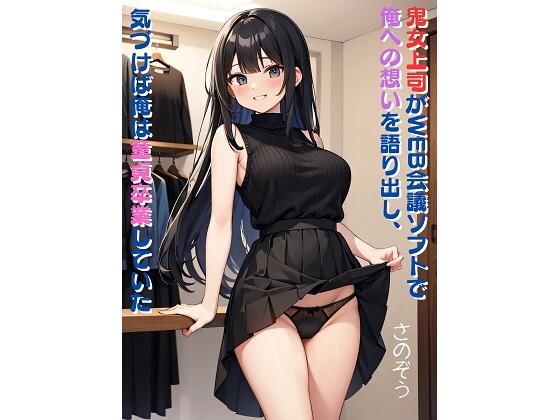 鬼女上司がWEB会議ソフトで俺への想いを語り出し、気づけば俺は童貞卒業していた(さのぞう) [d_371022]