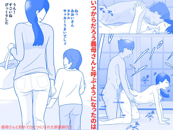 義母さんと初めてひとつになれた家族旅行2(久遠広彦) [d_371030]