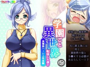 学園ごと異世界転移した僕の異種族ハーレム性体験 5巻(アロマコミック) [d_371032]