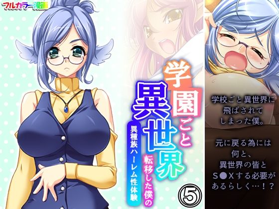 学園ごと異世界転移した僕の異種族ハーレム性体験 5巻(アロマコミック) [d_371032]