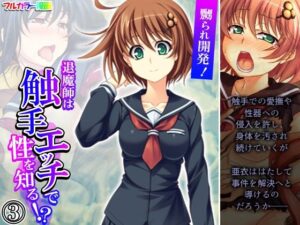 嬲られ開発！退魔師は触手エッチで性を知る！？ 3巻(あまからや) [d_371034]