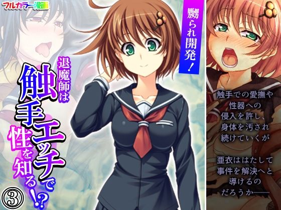 嬲られ開発！退魔師は触手エッチで性を知る！？ 3巻(あまからや) [d_371034]