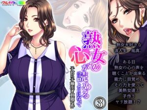 熟女の心が読めるようになって子宮に子種注ぎ放題な件 3巻(悶々堂) [d_371040]