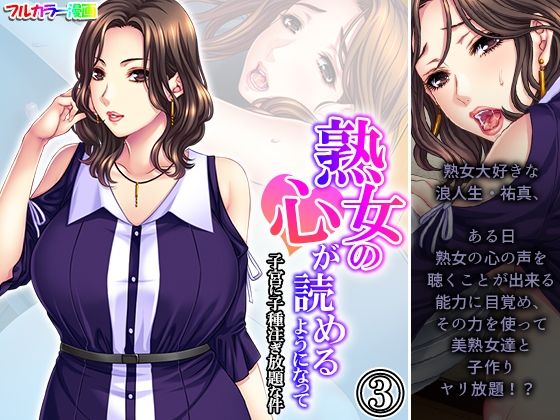 熟女の心が読めるようになって子宮に子種注ぎ放題な件 3巻(悶々堂) [d_371040]