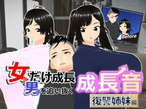 女子だけ成長 男子を追い抜く 成長音〜復讐姉妹編〜(女子成長クラブ) [d_371042]