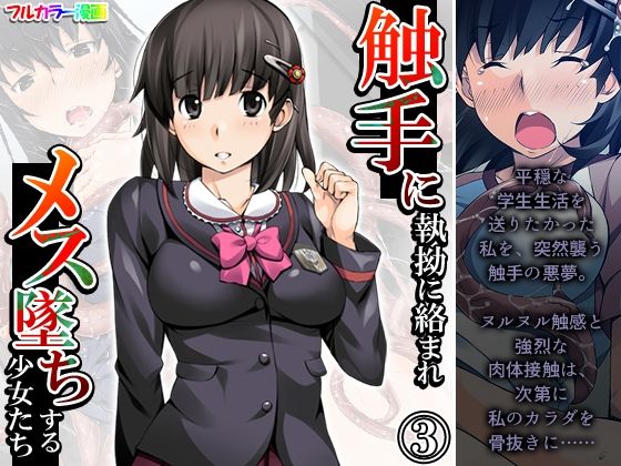 触手に執拗に絡まれメス墜ちする少女たち 3巻(あまからや) [d_371044]