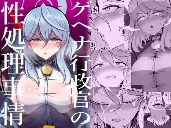 ゲヘナ行政官の性処理事情(ジャックポット64) [d_371053]