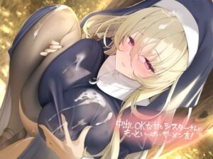 中出しOKな甘々シスターさんにもっといっぱいザーメンを！【フォーリーサウンド】(テグラユウキ) [d_371058]