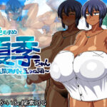 褐色むすめ夏季ちゃん〜波良間瀬村と五つの祠〜(夏中症) [d_371081]