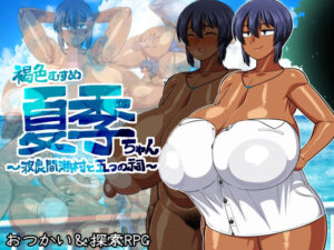 褐色むすめ夏季ちゃん〜波良間瀬村と五つの祠〜(夏中症) [d_371081]