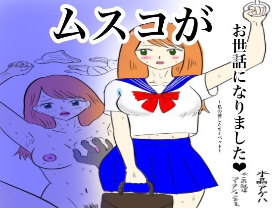 ムスコがお世話になりました?私の愛したオナペット?(サウロ・ファガナックス) [d_371087]