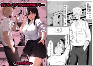 女になったバカな山田を騙して・・・(マメック星) [d_371109]