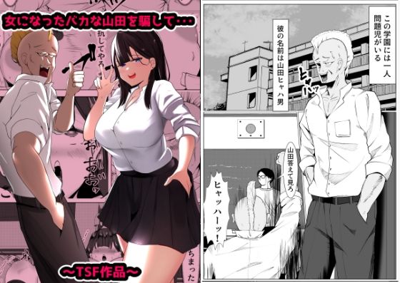 女になったバカな山田を騙して・・・(マメック星) [d_371109]