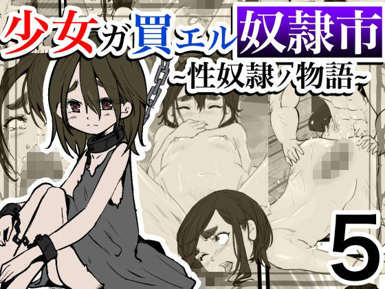 少女ガ買エル奴●市〜性奴●ノ物語〜5(マカマ缶本舗) [d_371120]