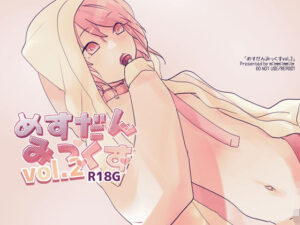 めすだんみっくす vol.2(miimmiimmiim) [d_371155]