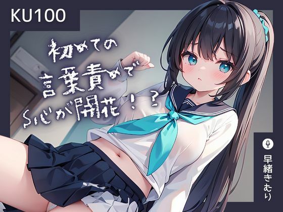 【KU100】初めての言葉責めでS心を開花させてしまった彼女(いたずらえっち 〜性癖よ恍惚なれ〜) [d_371200]