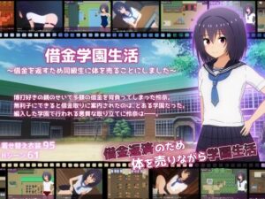 借金学園生活〜借金を返すため同級生に体を売ることにしました〜(てるかラボ) [d_371238]