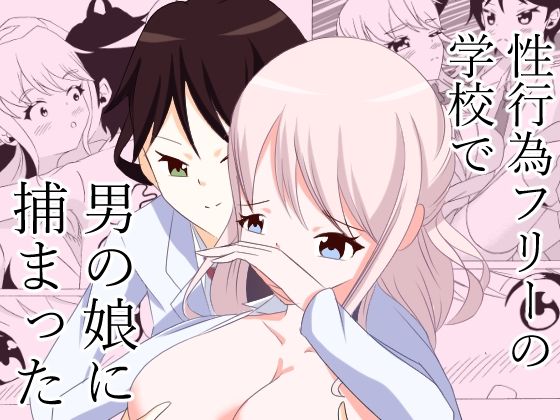 性行為フリーの学校で男の娘に捕まった(UpaUpa company) [d_371306]