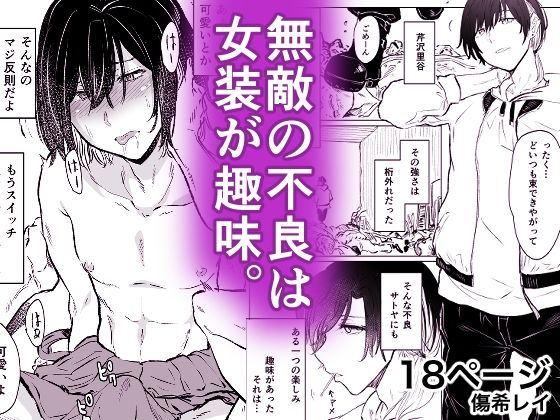 無敵の不良は女装が趣味(HIDARIkiki) [d_371309]