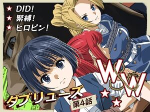 W＆W第9話「二人の女と鉄の拳」(夢かき屋) [d_371317]