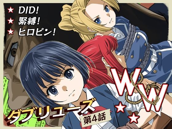 W＆W第9話「二人の女と鉄の拳」(夢かき屋) [d_371317]