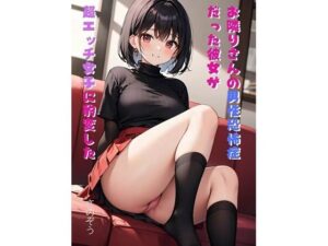 お隣りさんの男性恐怖症だった彼女が超エッチ女子に豹変した(さのぞう) [d_371339]