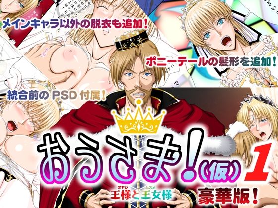 おうさま！（仮）1王様と王女様 豪華版(Takatan’s Waffen-SS) [d_371353]