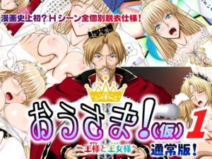 おうさま！（仮）1王様と王女様 通常版(Takatan’s Waffen-SS) [d_371355]