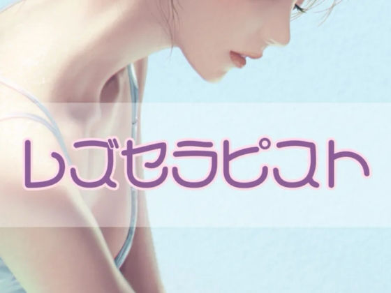 レズセラピスト(お姉産) [d_371368]