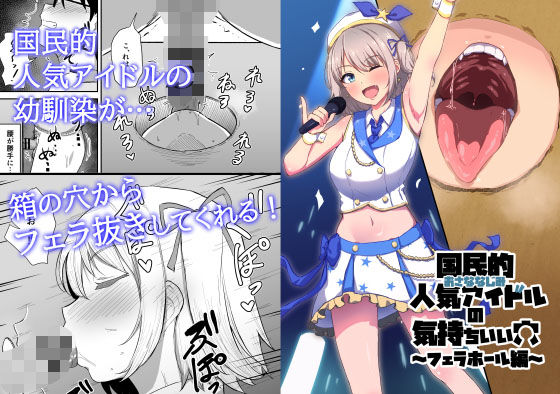 国民的人気アイドルの気持ちいい穴〜フェラホール編〜(生食デ腹壊ス民) [d_371370]