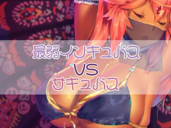 最弱インキュバスがサキュバスに立ち向かう(お姉産) [d_371371]