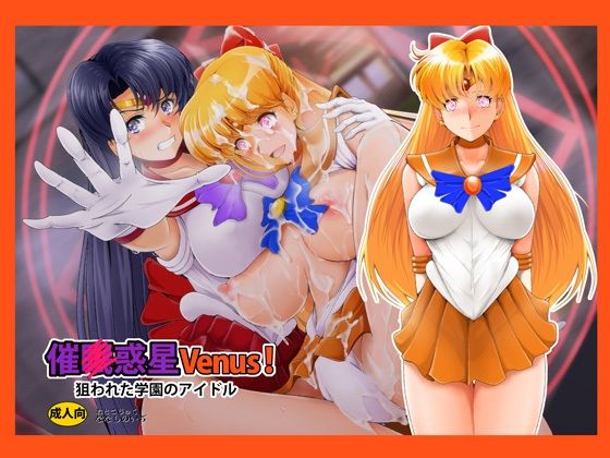 催〇惑星Venus！(おとこじゅく) [d_371383]