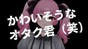 ギャルが可哀想なオタク君を搾取するASMR【眼疑まり】(がんまりちゃんねる) [d_371386]