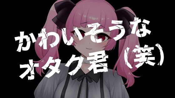 ギャルが可哀想なオタク君を搾取するASMR【眼疑まり】(がんまりちゃんねる) [d_371386]