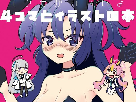 ユウカかわいいよ・4コマ漫画本(あんこバターの毒) [d_371436]