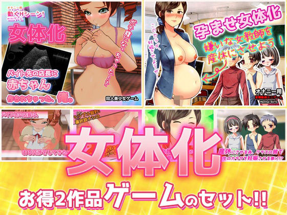 【2本セット！！】女体化〜「時給アップ」編＆「女教師を産休」編〜大人の変態ゲーム(Hentai Girls) [d_371438]