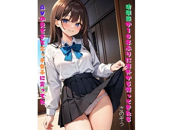 幼馴染が10年ぶりに海外から帰ってきたらAVの見すぎでエッチ女子に変ってた(さのぞう) [d_371439]