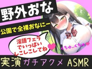 【豪華特典複数あり】オホ声野外de公園オナニー♪ 男性経験無しの処女ロリ娘が学●帰りに制服着用で公園の草ムラで、全裸で開脚くぱぁしながら乳首とクリの全力3点責めおもらしオナニー(しゅがーどろっぷ) [d_371493]