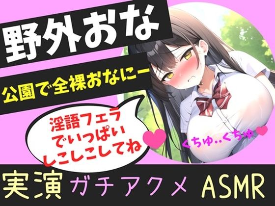 【豪華特典複数あり】オホ声野外de公園オナニー♪ 男性経験無しの処女ロリ娘が学●帰りに制服着用で公園の草ムラで、全裸で開脚くぱぁしながら乳首とクリの全力3点責めおもらしオナニー(しゅがーどろっぷ) [d_371493]