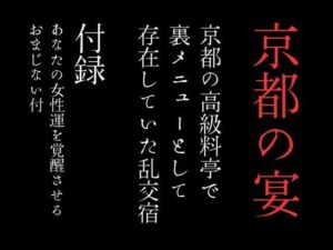 京都の高級料亭で裏メニューとして存在していた乱交宿 特別付録「あなたの女性運を覚醒させるおまじない付」(first impression) [d_371513]