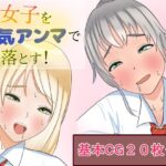 女子を電気アンマで落とす！(永長丸) [d_371536]