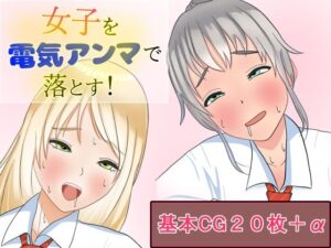 女子を電気アンマで落とす！(永長丸) [d_371536]