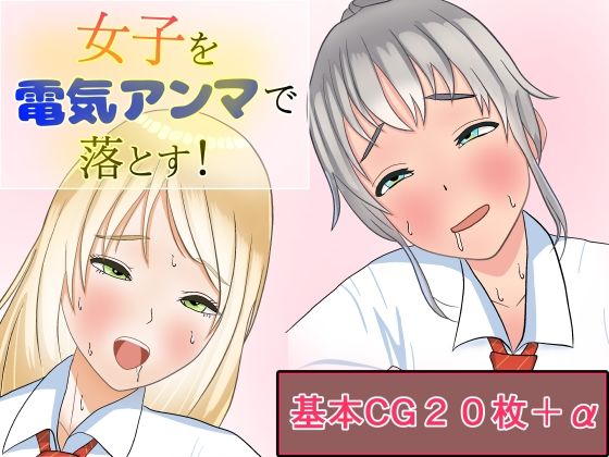 女子を電気アンマで落とす！(永長丸) [d_371536]