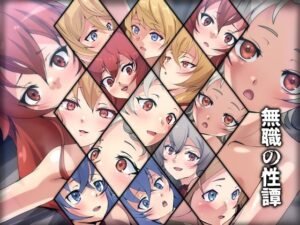 無職の性譚(Dressing＋Party) [d_371543]