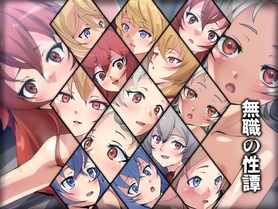 無職の性譚(Dressing＋Party) [d_371543]